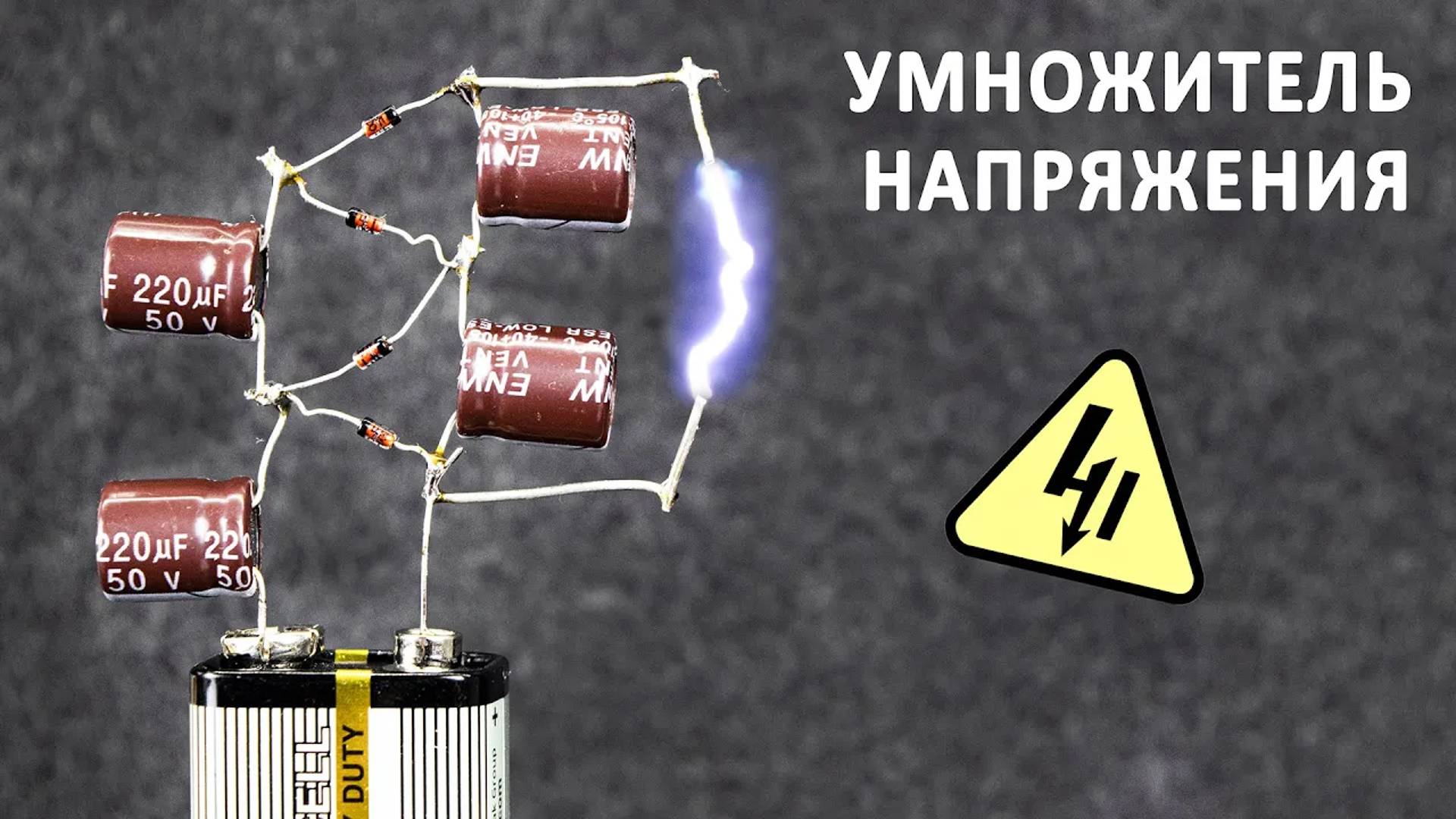 Умножитель напряжения. Как работает и где применяется. Понятное объяснение! смотреть онлайн
