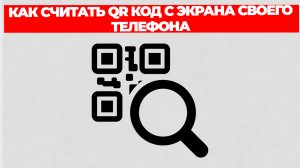КАК СЧИТАТЬ QR КОД С ЭКРАНА СВОЕГО ТЕЛЕФОНА