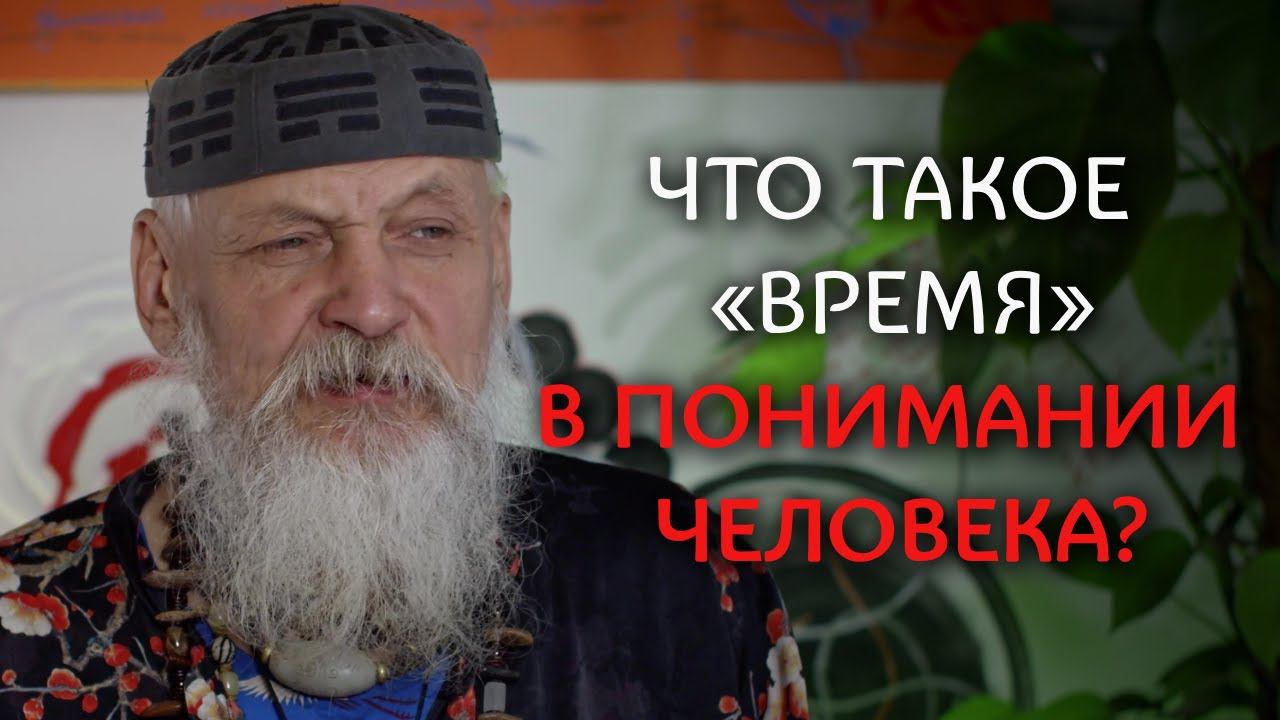 Что такое «время» в понимании человека? - Бронислав Виногродский - Традиционный китайский календарь смотреть онлайн