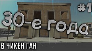 МИНИ ФИЛЬМ ПРО СТАРУЮ ЭПОХУ В ЧИКЕН ГАН