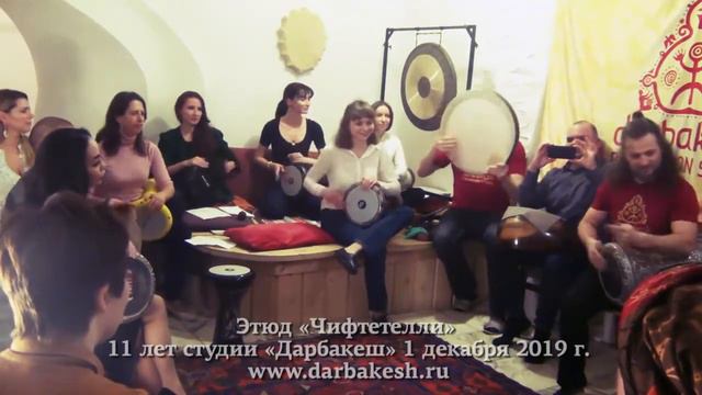 Этюд Чифтетелли. 1 декабря 2019 г. 11 лет студии восточных барабанов «Дарбакеш». смотреть онлайн