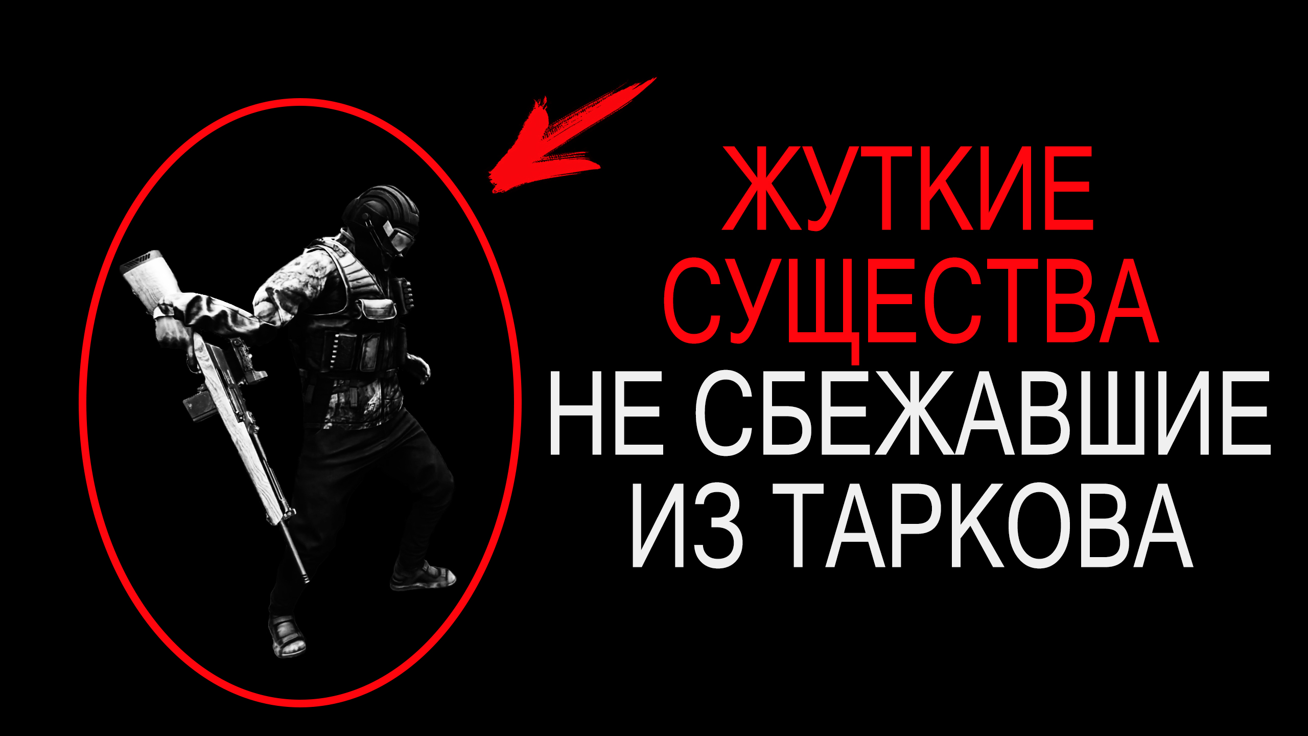 Мы не можем сбежать из Таркова ( Escape From Tarkov ) смотреть онлайн