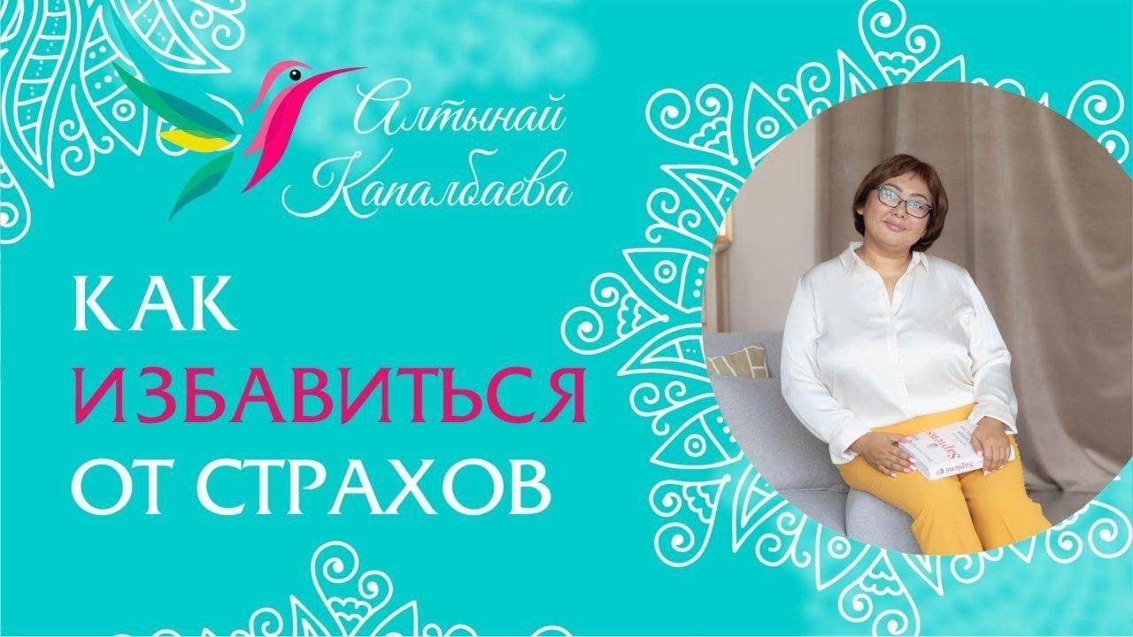 Как избавится от страхов? / Алтынай Капалбаева смотреть онлайн