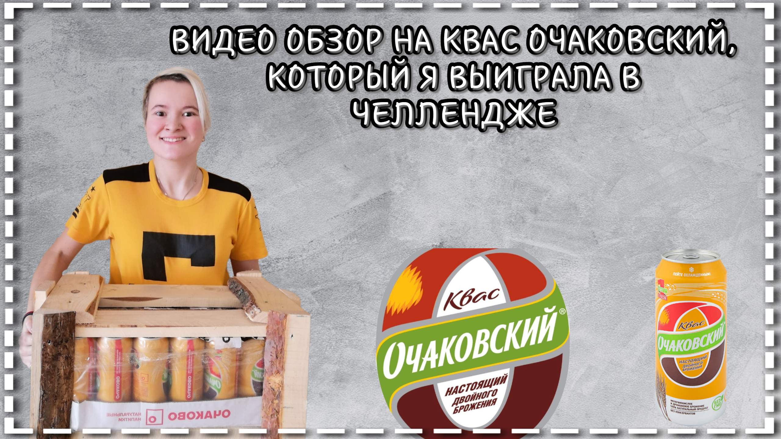 Видео обзор на квас Очаковский, который я выиграла в ЧЕЛЛЕНДЖЕ