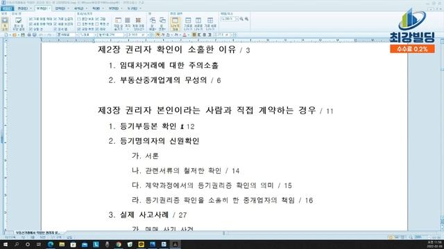 왜 전속중개인가? 소유자 사칭 사기범죄 예방문제를 중심으로 (부동산 전문 최광석 변호사의 최강빌딩 중개이야기) смотреть онлайн