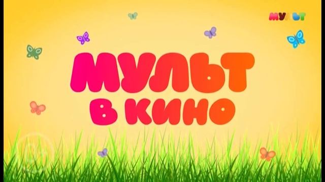 Анонс и Реклама (Мульт, 18.04.2023) смотреть онлайн