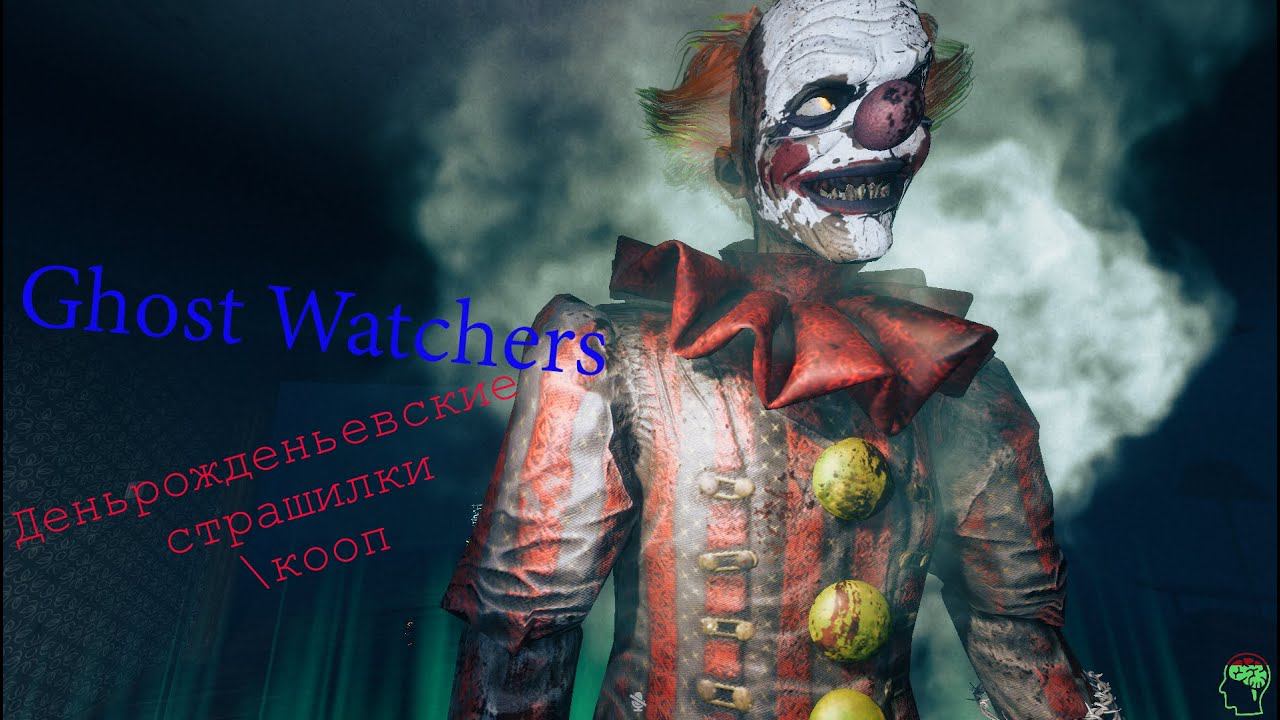 Ghost Watchers\Гост Вотчерс\Деньрожденьевские страшилки\кооп смотреть онлайн