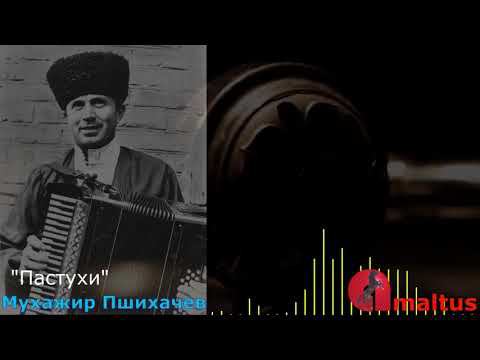 Мухажир Пшихачев - Пастухи смотреть онлайн