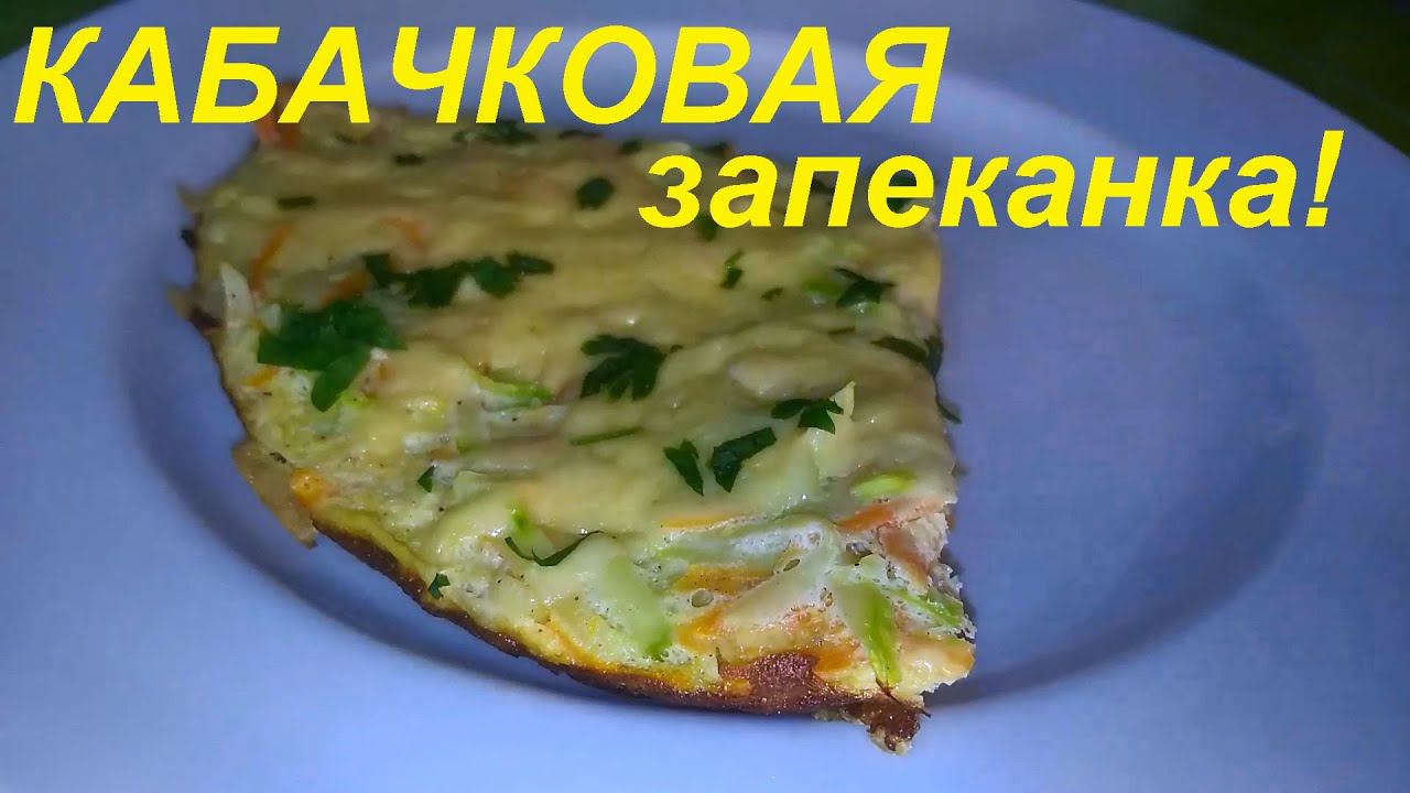 КАБАЧКОВАЯ ЗАПЕКАНКА на сковороде и КАБАЧКОВЫЕ ЧЕБУРЕКИ. Вкусно и полезно. Из архива. ЕШЬ И ХУДЕЙ. смотреть онлайн