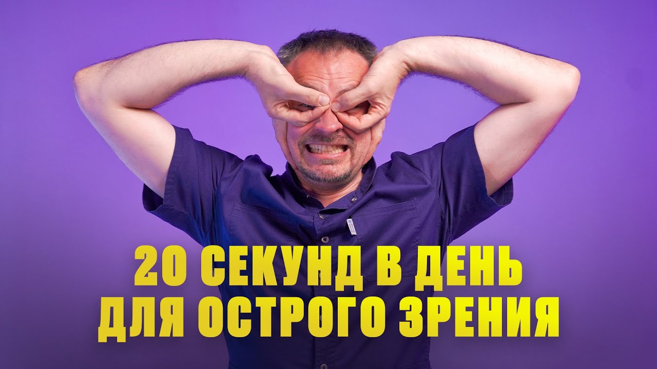 Как кратно улучшить зрение БЕЗ ОПЕРАЦИИ в любом возрасте! смотреть онлайн