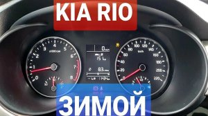 НОВАЯ КИА РИО 4 - ВТОРАЯ ЗИМА ,ЕСТЬ ЛИ КОСЯКИ? (KIA RIO 4,честный отзыв 2020)
