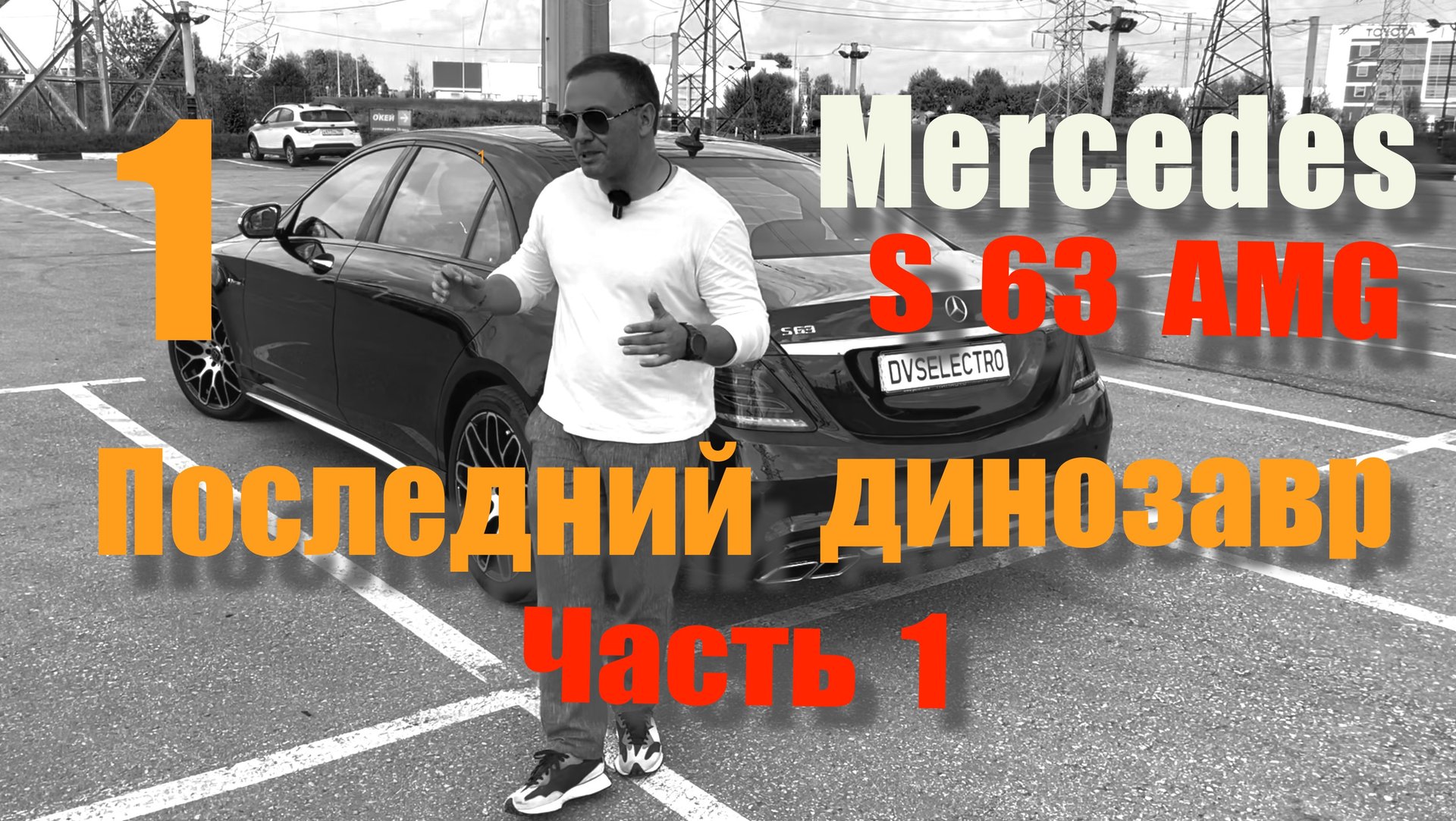 Mercedes S63 AMG W222. Последний динозавр. Часть 1.