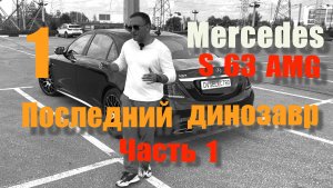 Mercedes S63 AMG W222. Последний динозавр. Часть 1.