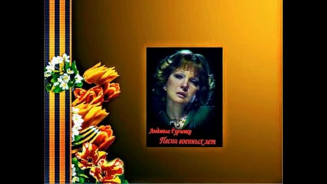 ПОЁТ:ЛЮДМИЛА ГУРЧЕНКО《В ЛЕСУ ПРИ ФРОНТОВОМ》! ! ! смотреть онлайн