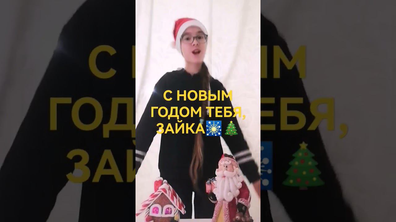 желаю всего самого наилучшего в новом 2024 году☃️ #love #подпишисьзайка #глобальныерекомендации смотреть онлайн