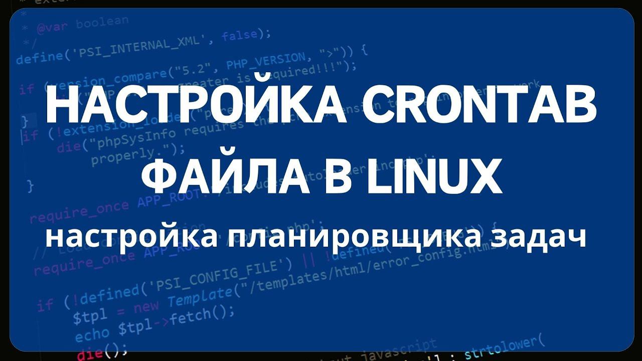 Настройка файла crontab планировщика cron в системах Linux смотреть онлайн