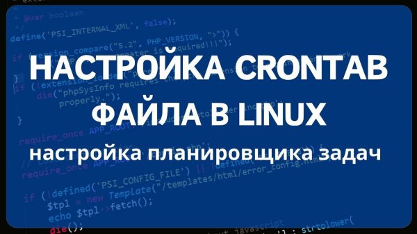 Настройка файла crontab планировщика cron в системах Linux