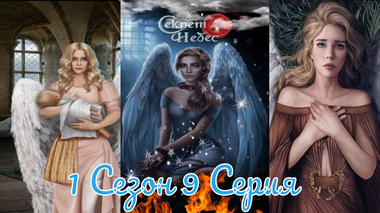Секрет Небес 2 / 1 Сезон / Глава 9 / Отношения с Люцифером / Враг моего врага / ?