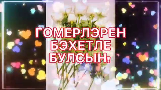 ТУГАН КӨНЕҢ БЕЛӘН, ТУГАНЫМ! С ДНЕМ РОЖДЕНИЯ! ФИЛЮС ШӘНГӘРӘЕВ  ТАҺИР ЗӨБӘЙДУЛЛИН ШИГЫРЕ УКЫЛДЫ