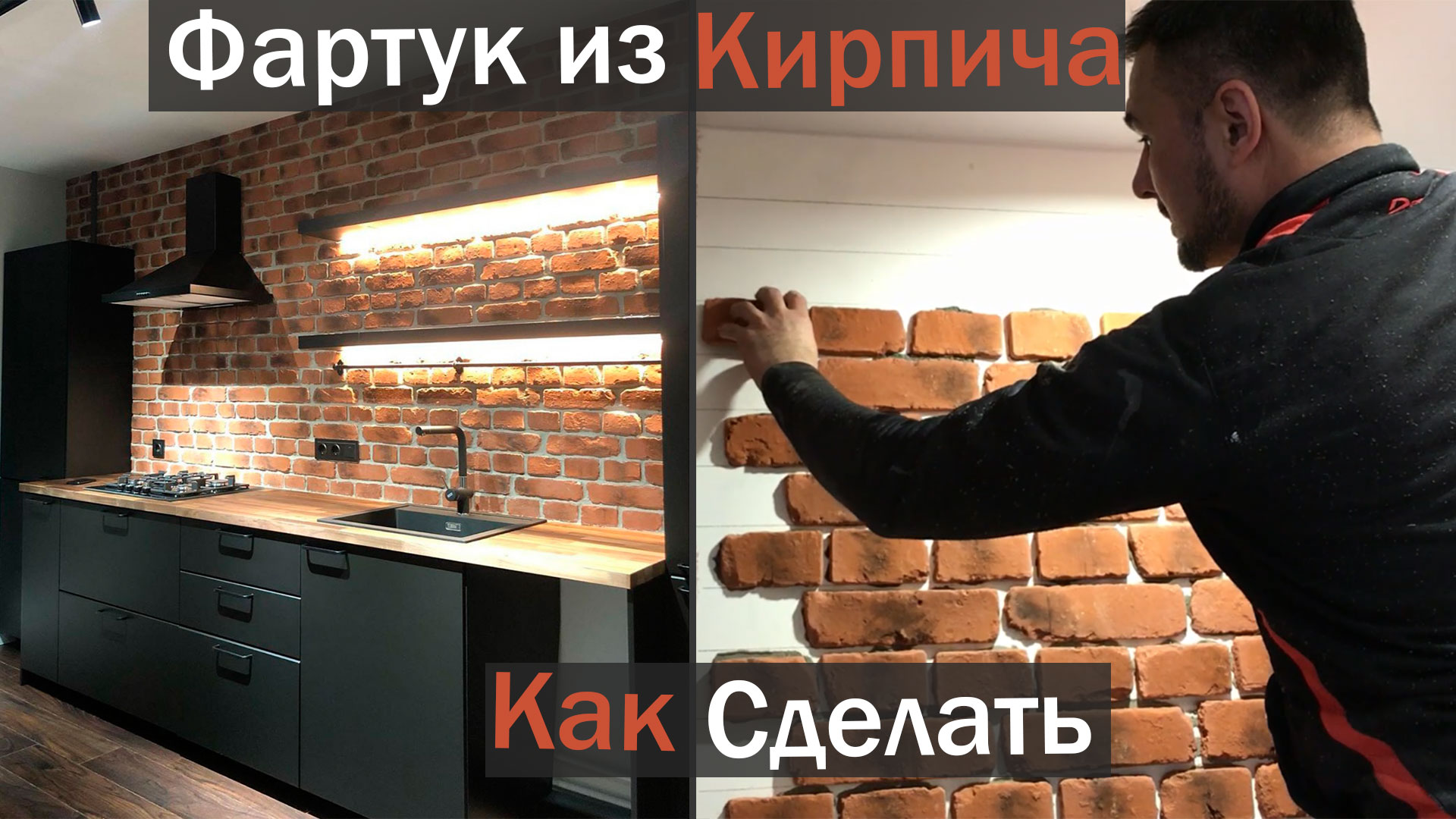 Фартук для кухни из плитки под кирпич. Как сделать смотреть онлайн