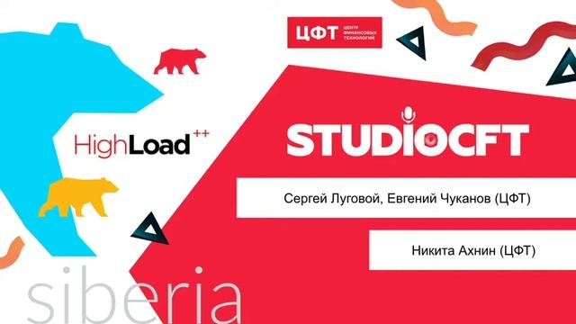 Сергей Луговой, Евгений Чуканов и Никита Ахнин (ЦФТ) смотреть онлайн