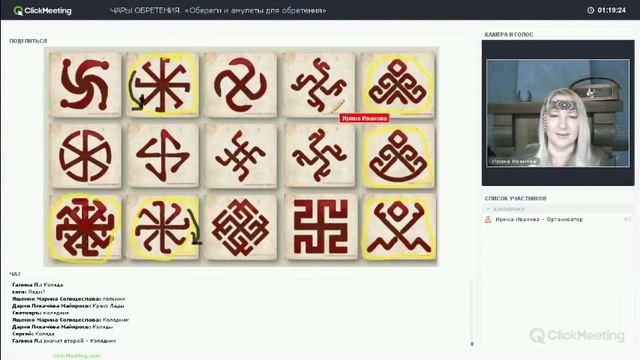 Вебинар «Чары обретения. Амулеты и обереги» курса «Северное чародейство» смотреть онлайн