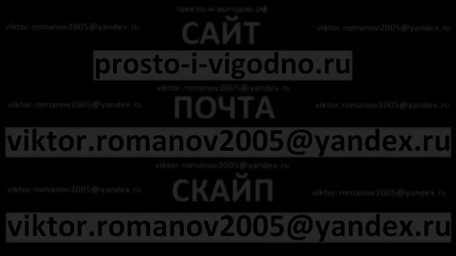 Просто и выгодно - Делайте деньги вместе со мной! смотреть онлайн