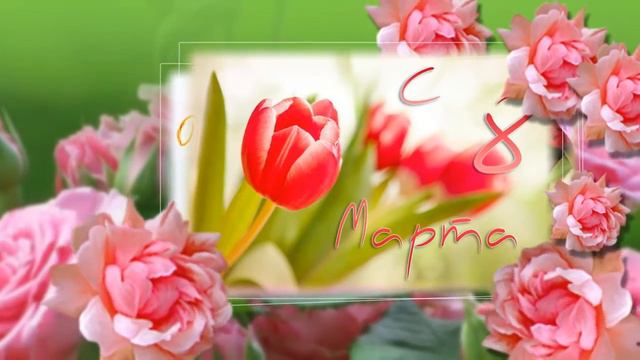Поздравлялка с 8 марта смотреть онлайн