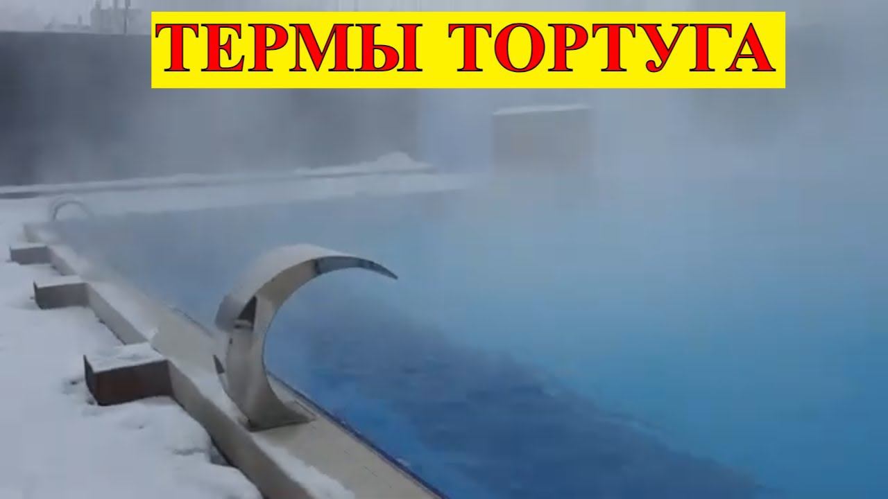 Термы Тортуга