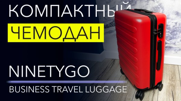 NinetyGo Business Travel Luggage 20 – универсальный чемодан