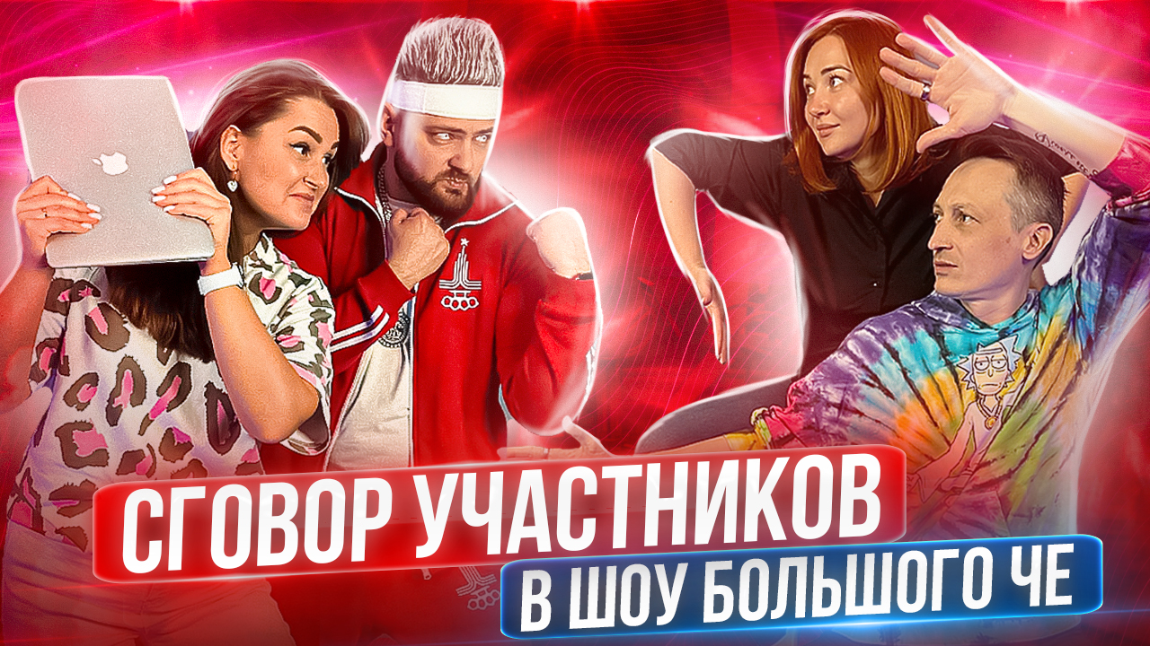 СГОВОР игроков ПРОТИВ ведущих ШОУ БОЛЬШОГО ЧЕ! смотреть онлайн
