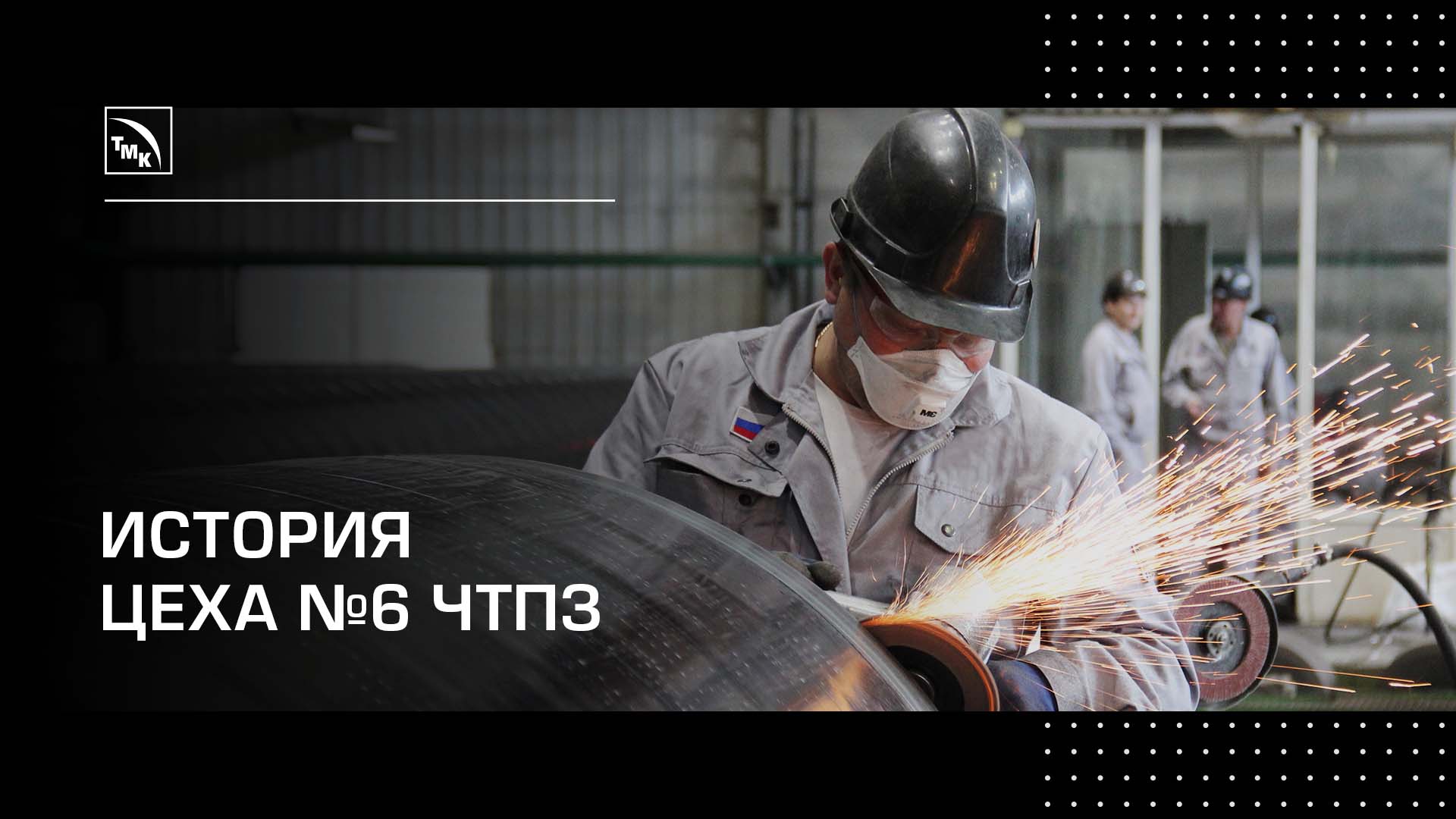 История становления и развития цеха №6 ЧТПЗ