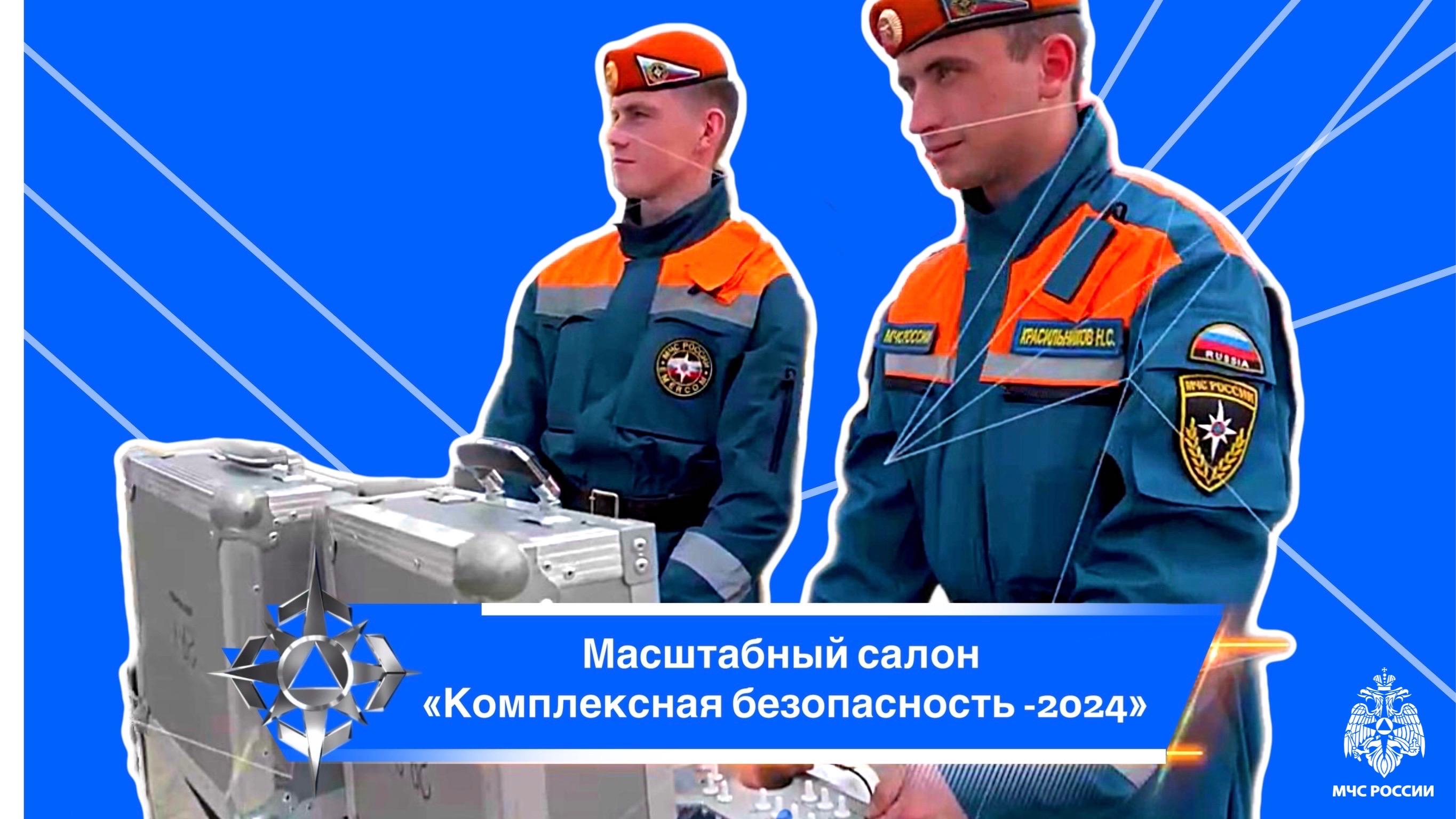 Масштабный салон «Комплексная безопасность - 2024» смотреть онлайн