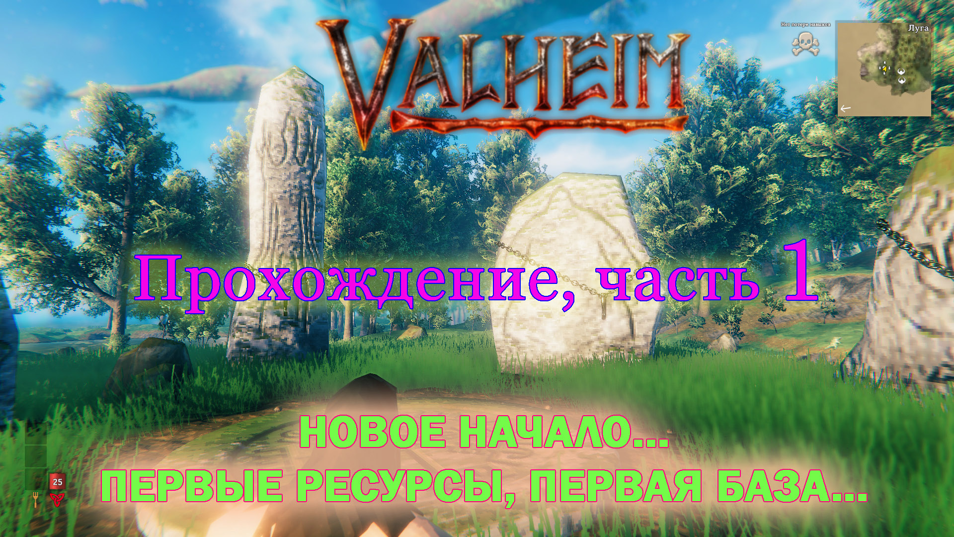 Valheim Прохождение ч.1