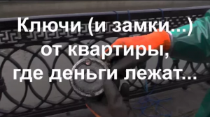 Ключи (и замки...) от квартиры, где деньги лежат...