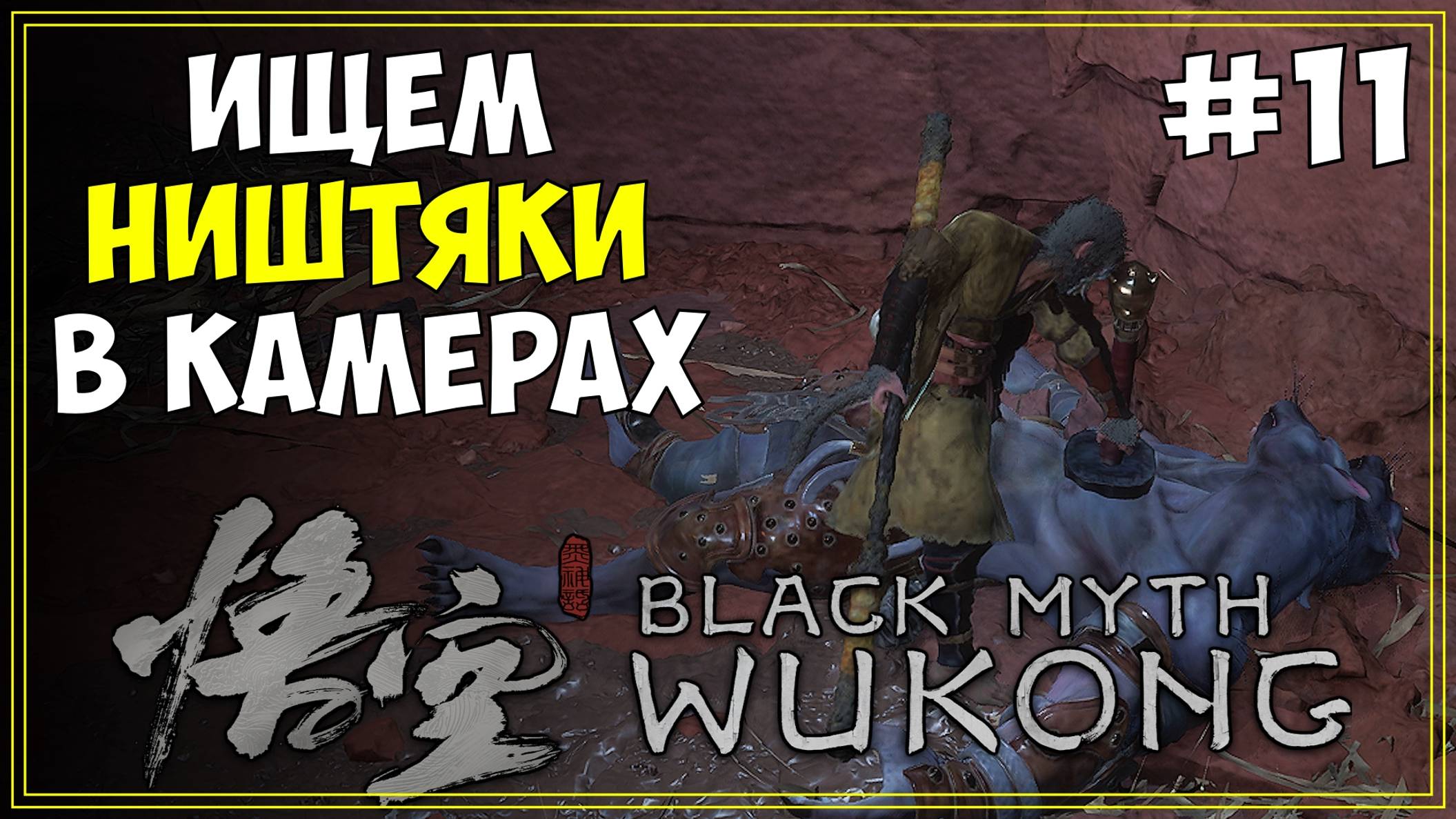 #11 Black Myth WuKong Первое прохождение