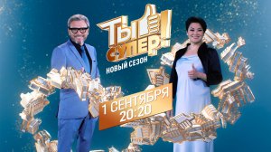 «Ты супер!» — новый сезон —  с 1 сентября на НТВ