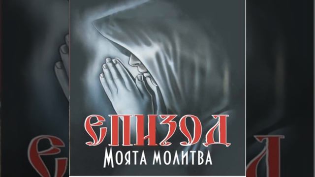 Епизод Моята Молитва 2012 смотреть онлайн