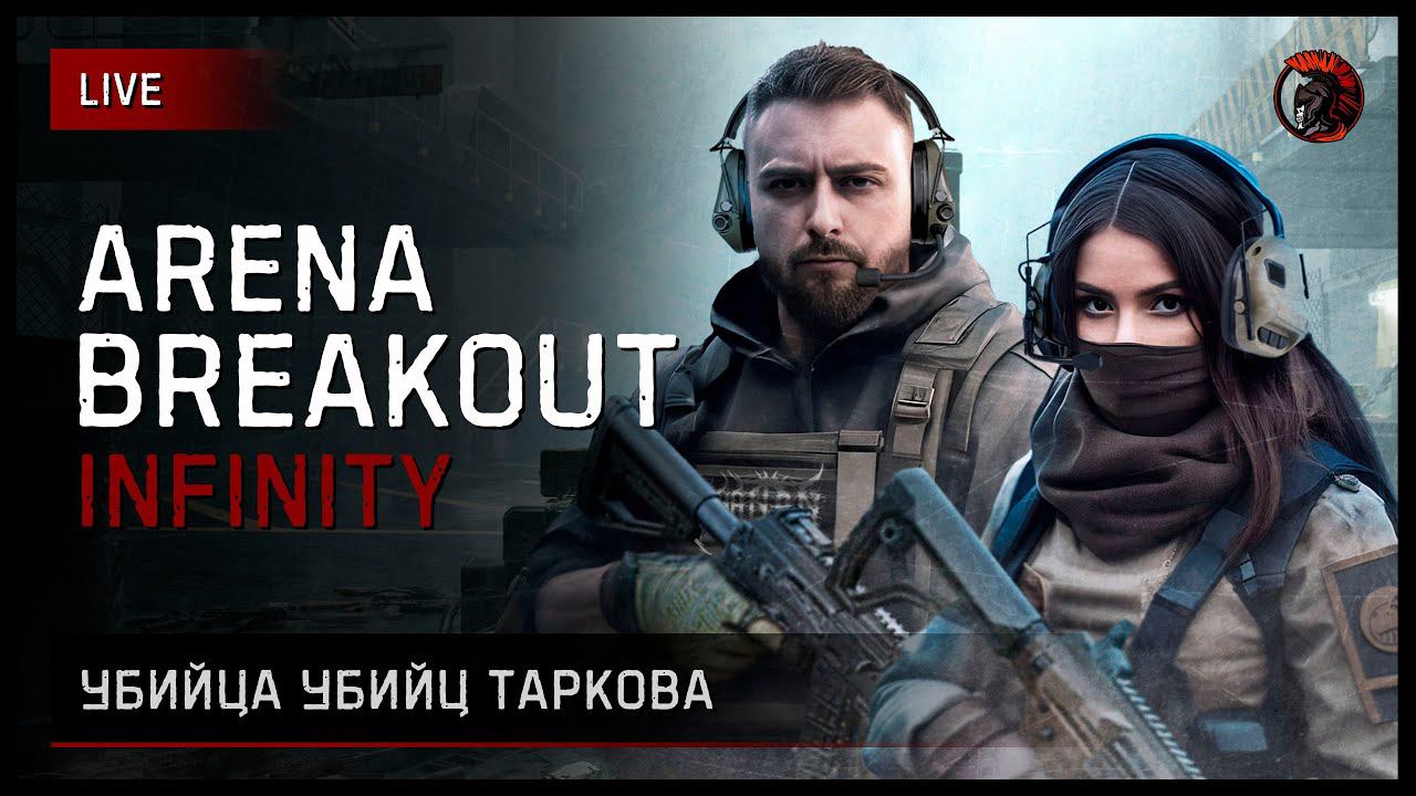 Убийца убийц Таркова • Arena Breakout: Infinite #ArenaBreakoutPC #ArenaBreakoutInfinite