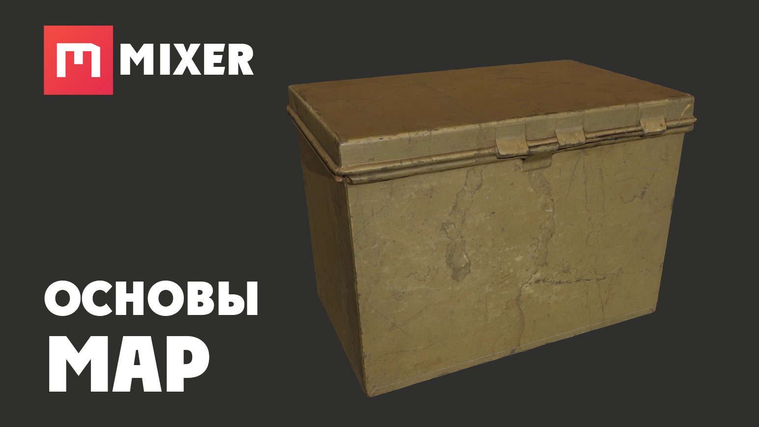 6. Mixer | ОСНОВЫ - Map смотреть онлайн