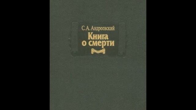 Сергей Андреевский. Книга о смерти. Том первый. 21-33 смотреть онлайн