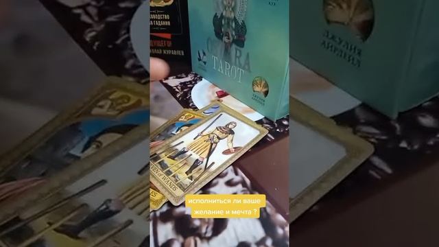 Гадание на исполнение желаний таро карта смотреть онлайн