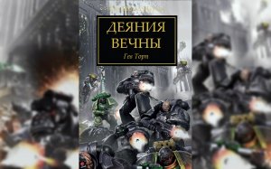 Деяния вечны - Гэв Торп  / Gav Thorpe - "Deeds Endured" (2015)