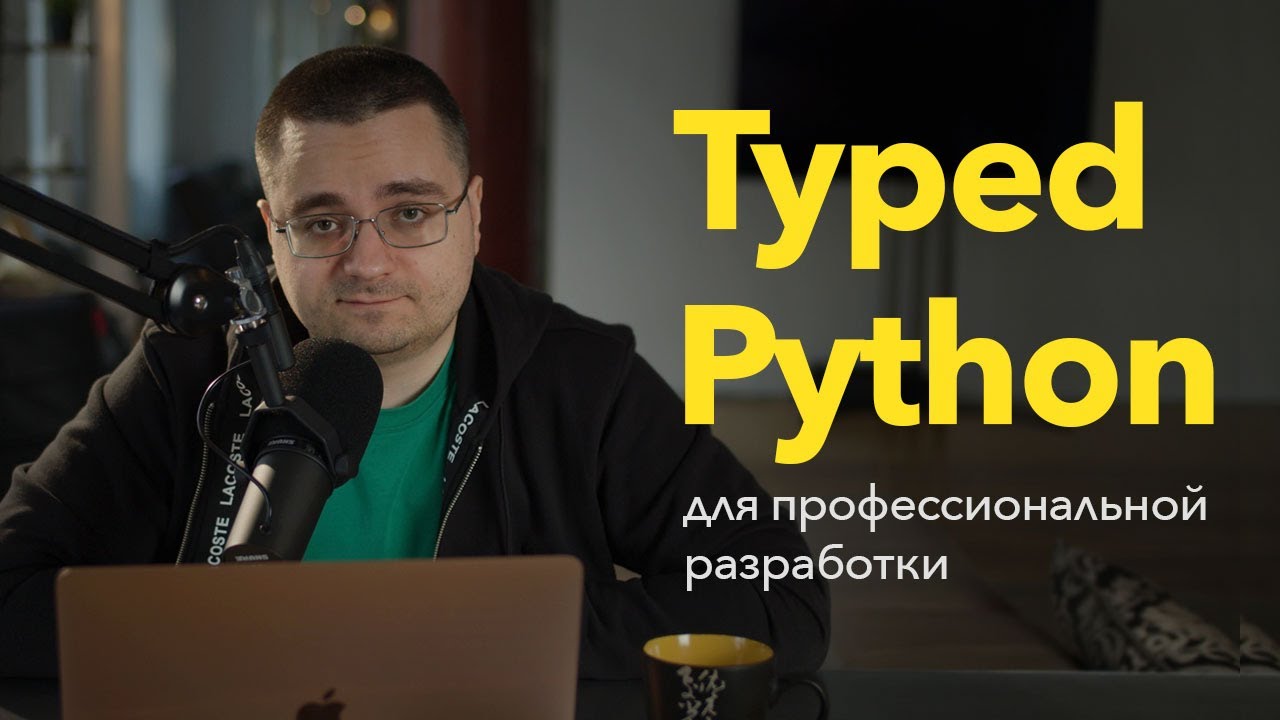 Типизированный Python для профессиональной разработки — теория и практика [2022] смотреть онлайн