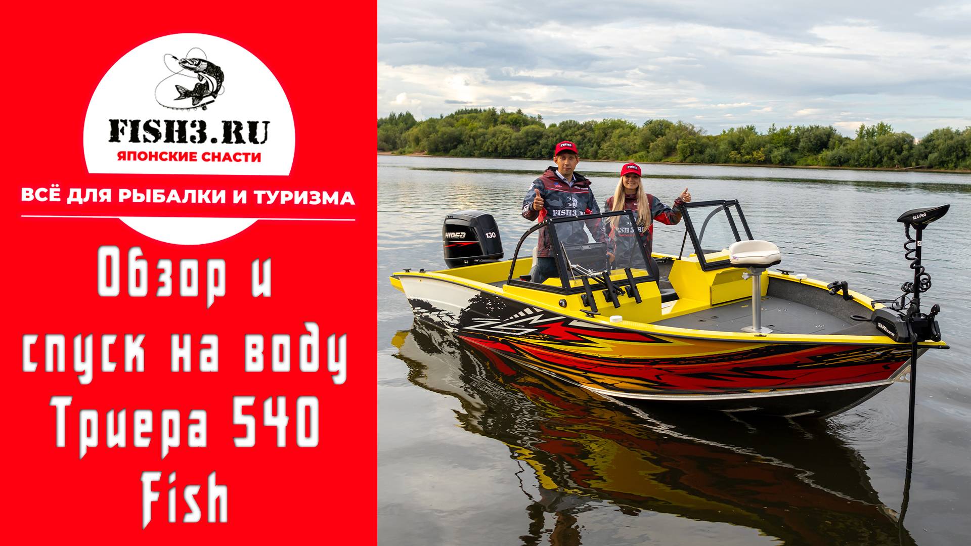 Триера 540 Фиш Комфорт. Обзор и спуск на воду смотреть онлайн