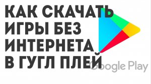 Как скачать Игры без интернета в Гугл Плей
