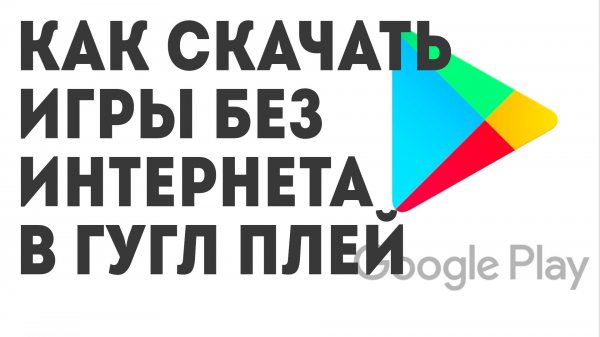 Как скачать Игры без интернета в Гугл Плей