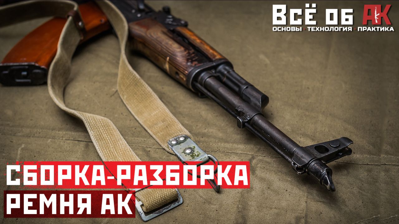 12. Сборка-разборка ремня АК смотреть онлайн