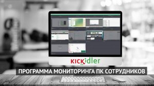Kickidler - программа мониторинга сотрудников. Обзор программы
