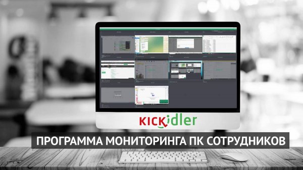 Kickidler - программа мониторинга сотрудников. Обзор программы